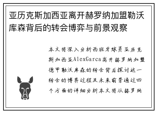 亚历克斯加西亚离开赫罗纳加盟勒沃库森背后的转会博弈与前景观察 亚历克斯加西亚离开赫罗纳加盟勒沃库森背后的转会博弈与前景观察