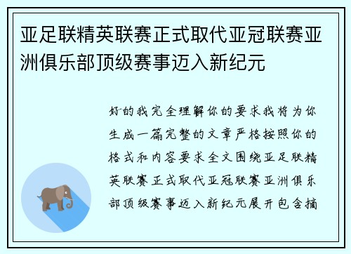 亚足联精英联赛正式取代亚冠联赛亚洲俱乐部顶级赛事迈入新纪元 亚足联精英联赛正式取代亚冠联赛亚洲俱乐部顶级赛事迈入新纪元