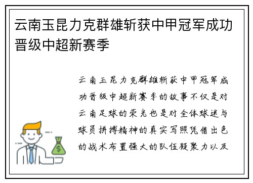 云南玉昆力克群雄斩获中甲冠军成功晋级中超新赛季 云南玉昆力克群雄斩获中甲冠军成功晋级中超新赛季
