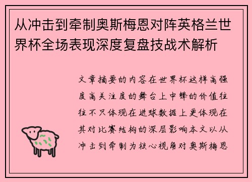 从冲击到牵制奥斯梅恩对阵英格兰世界杯全场表现深度复盘技战术解析 从冲击到牵制奥斯梅恩对阵英格兰世界杯全场表现深度复盘技战术解析
