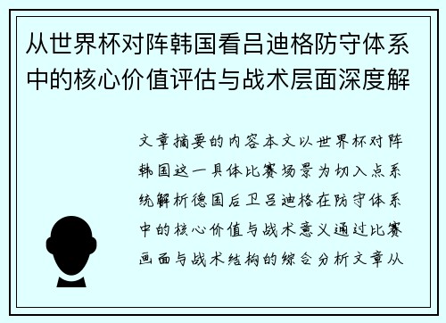 从世界杯对阵韩国看吕迪格防守体系中的核心价值评估与战术层面深度解析 从世界杯对阵韩国看吕迪格防守体系中的核心价值评估与战术层面深度解析