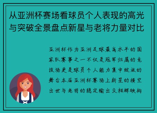 从亚洲杯赛场看球员个人表现的高光与突破全景盘点新星与老将力量对比