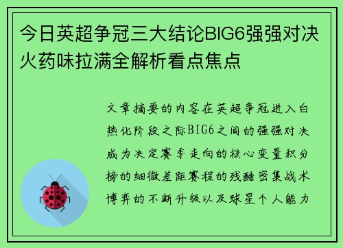今日英超争冠三大结论BIG6强强对决火药味拉满全解析看点焦点 今日英超争冠三大结论BIG6强强对决火药味拉满全解析看点焦点