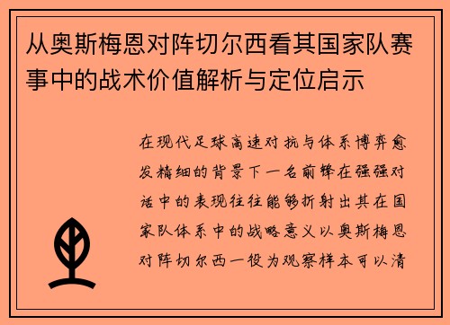 从奥斯梅恩对阵切尔西看其国家队赛事中的战术价值解析与定位启示 从奥斯梅恩对阵切尔西看其国家队赛事中的战术价值解析与定位启示