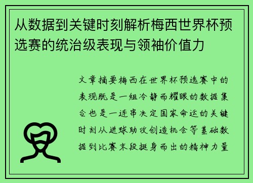 从数据到关键时刻解析梅西世界杯预选赛的统治级表现与领袖价值力