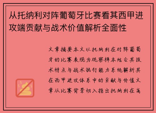 从托纳利对阵葡萄牙比赛看其西甲进攻端贡献与战术价值解析全面性 从托纳利对阵葡萄牙比赛看其西甲进攻端贡献与战术价值解析全面性