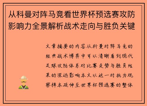 从科曼对阵马竞看世界杯预选赛攻防影响力全景解析战术走向与胜负关键