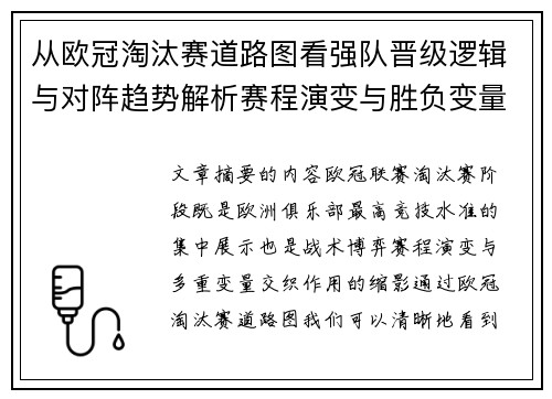 从欧冠淘汰赛道路图看强队晋级逻辑与对阵趋势解析赛程演变与胜负变量 从欧冠淘汰赛道路图看强队晋级逻辑与对阵趋势解析赛程演变与胜负变量