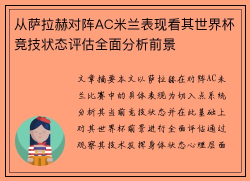 从萨拉赫对阵AC米兰表现看其世界杯竞技状态评估全面分析前景 从萨拉赫对阵AC米兰表现看其世界杯竞技状态评估全面分析前景
