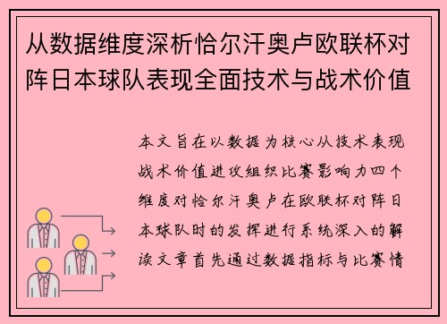 从数据维度深析恰尔汗奥卢欧联杯对阵日本球队表现全面技术与战术价值