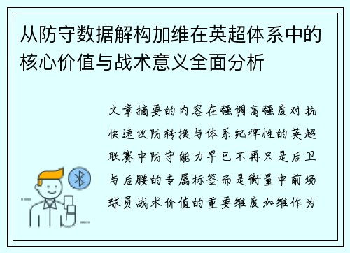 从防守数据解构加维在英超体系中的核心价值与战术意义全面分析 从防守数据解构加维在英超体系中的核心价值与战术意义全面分析