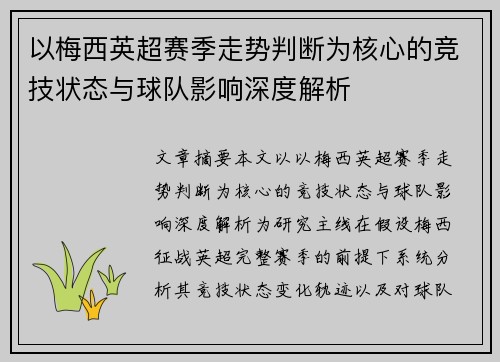 以梅西英超赛季走势判断为核心的竞技状态与球队影响深度解析 以梅西英超赛季走势判断为核心的竞技状态与球队影响深度解析