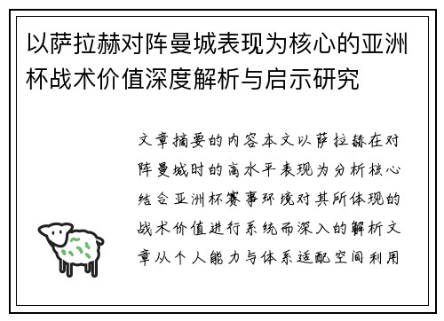 以萨拉赫对阵曼城表现为核心的亚洲杯战术价值深度解析与启示研究
