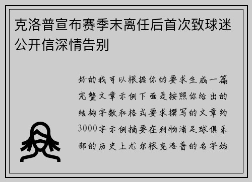 克洛普宣布赛季末离任后首次致球迷公开信深情告别 克洛普宣布赛季末离任后首次致球迷公开信深情告别