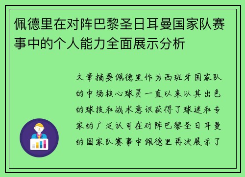 佩德里在对阵巴黎圣日耳曼国家队赛事中的个人能力全面展示分析 佩德里在对阵巴黎圣日耳曼国家队赛事中的个人能力全面展示分析