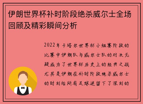 伊朗世界杯补时阶段绝杀威尔士全场回顾及精彩瞬间分析 伊朗世界杯补时阶段绝杀威尔士全场回顾及精彩瞬间分析