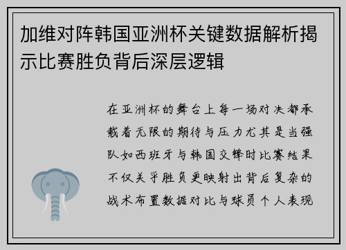 加维对阵韩国亚洲杯关键数据解析揭示比赛胜负背后深层逻辑
