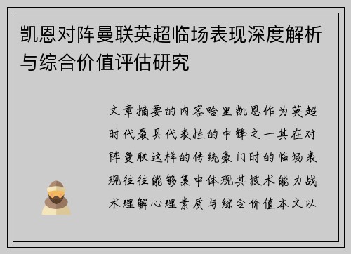 凯恩对阵曼联英超临场表现深度解析与综合价值评估研究 凯恩对阵曼联英超临场表现深度解析与综合价值评估研究