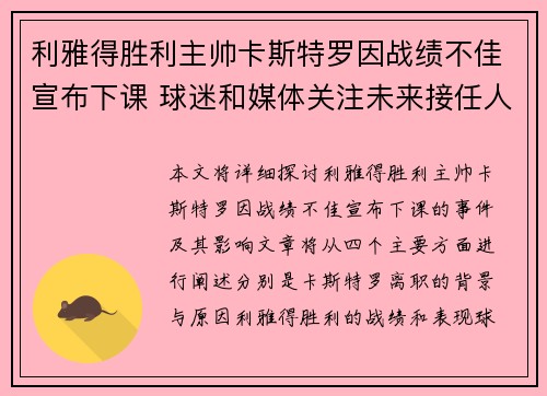 利雅得胜利主帅卡斯特罗因战绩不佳宣布下课 球迷和媒体关注未来接任人选