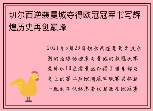 切尔西逆袭曼城夺得欧冠冠军书写辉煌历史再创巅峰 切尔西逆袭曼城夺得欧冠冠军书写辉煌历史再创巅峰