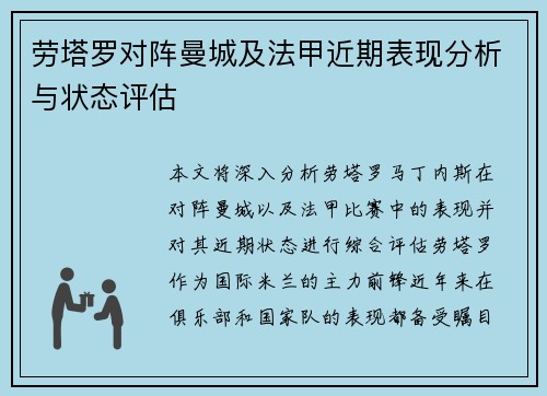劳塔罗对阵曼城及法甲近期表现分析与状态评估 劳塔罗对阵曼城及法甲近期表现分析与状态评估