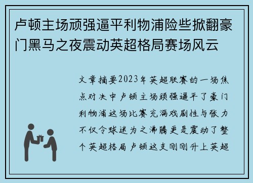 卢顿主场顽强逼平利物浦险些掀翻豪门黑马之夜震动英超格局赛场风云 卢顿主场顽强逼平利物浦险些掀翻豪门黑马之夜震动英超格局赛场风云