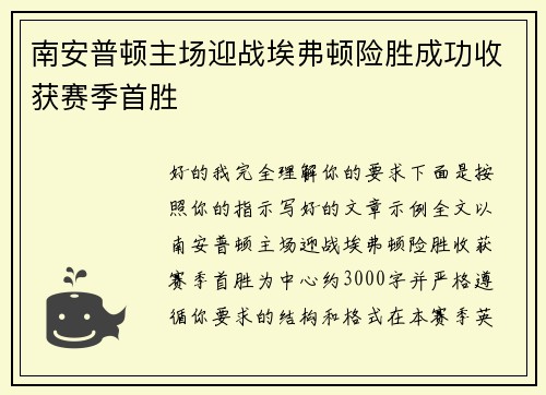 南安普顿主场迎战埃弗顿险胜成功收获赛季首胜 南安普顿主场迎战埃弗顿险胜成功收获赛季首胜