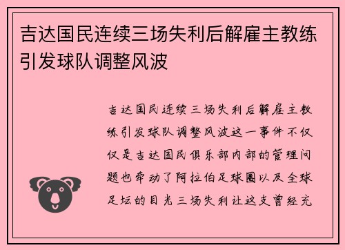 吉达国民连续三场失利后解雇主教练引发球队调整风波