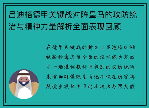 吕迪格德甲关键战对阵皇马的攻防统治与精神力量解析全面表现回顾 吕迪格德甲关键战对阵皇马的攻防统治与精神力量解析全面表现回顾