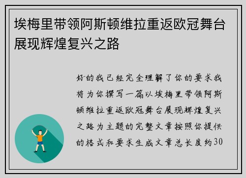 埃梅里带领阿斯顿维拉重返欧冠舞台展现辉煌复兴之路 埃梅里带领阿斯顿维拉重返欧冠舞台展现辉煌复兴之路