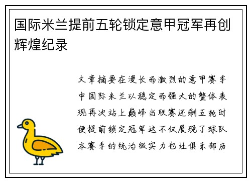 国际米兰提前五轮锁定意甲冠军再创辉煌纪录 国际米兰提前五轮锁定意甲冠军再创辉煌纪录