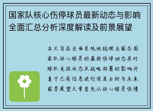 国家队核心伤停球员最新动态与影响全面汇总分析深度解读及前景展望 国家队核心伤停球员最新动态与影响全面汇总分析深度解读及前景展望