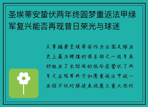 圣埃蒂安蛰伏两年终圆梦重返法甲绿军复兴能否再现昔日荣光与球迷 圣埃蒂安蛰伏两年终圆梦重返法甲绿军复兴能否再现昔日荣光与球迷