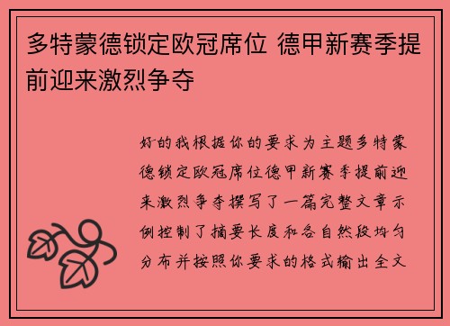 多特蒙德锁定欧冠席位 德甲新赛季提前迎来激烈争夺