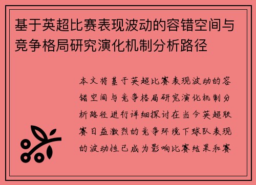 基于英超比赛表现波动的容错空间与竞争格局研究演化机制分析路径 基于英超比赛表现波动的容错空间与竞争格局研究演化机制分析路径