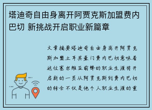 塔迪奇自由身离开阿贾克斯加盟费内巴切 新挑战开启职业新篇章 塔迪奇自由身离开阿贾克斯加盟费内巴切 新挑战开启职业新篇章