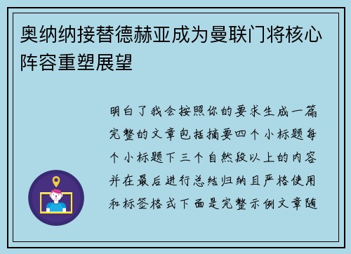 奥纳纳接替德赫亚成为曼联门将核心阵容重塑展望 奥纳纳接替德赫亚成为曼联门将核心阵容重塑展望