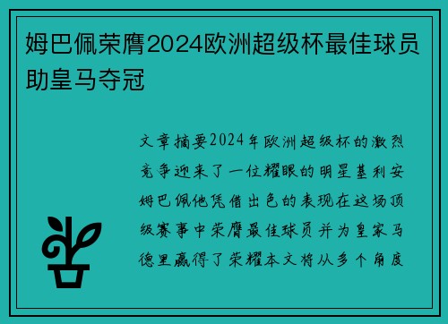 姆巴佩荣膺2024欧洲超级杯最佳球员助皇马夺冠 姆巴佩荣膺2024欧洲超级杯最佳球员助皇马夺冠