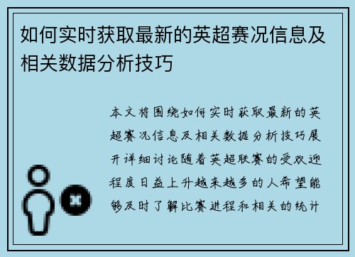 如何实时获取最新的英超赛况信息及相关数据分析技巧 如何实时获取最新的英超赛况信息及相关数据分析技巧