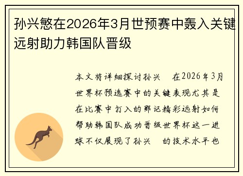 孙兴慜在2026年3月世预赛中轰入关键远射助力韩国队晋级 孙兴慜在2026年3月世预赛中轰入关键远射助力韩国队晋级