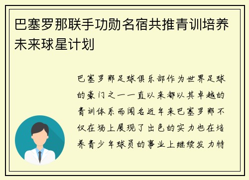 巴塞罗那联手功勋名宿共推青训培养未来球星计划 巴塞罗那联手功勋名宿共推青训培养未来球星计划