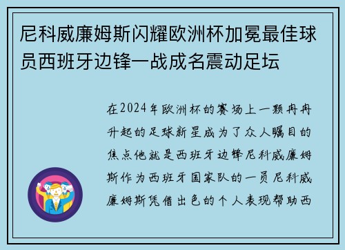 尼科威廉姆斯闪耀欧洲杯加冕最佳球员西班牙边锋一战成名震动足坛 尼科威廉姆斯闪耀欧洲杯加冕最佳球员西班牙边锋一战成名震动足坛