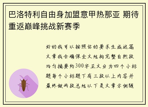 巴洛特利自由身加盟意甲热那亚 期待重返巅峰挑战新赛季 巴洛特利自由身加盟意甲热那亚 期待重返巅峰挑战新赛季