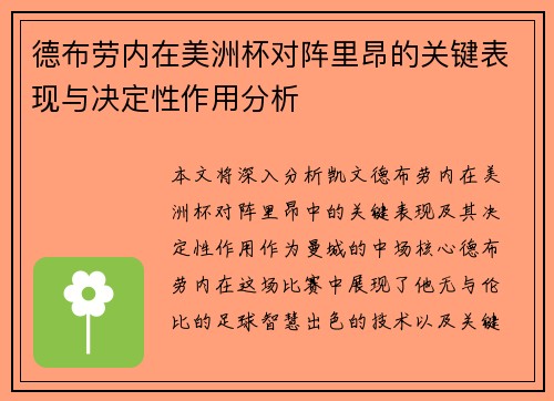 德布劳内在美洲杯对阵里昂的关键表现与决定性作用分析 德布劳内在美洲杯对阵里昂的关键表现与决定性作用分析