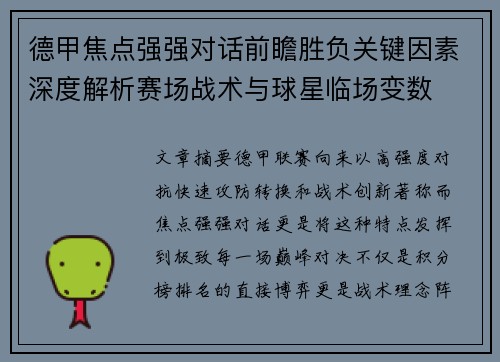 德甲焦点强强对话前瞻胜负关键因素深度解析赛场战术与球星临场变数