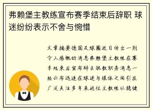 弗赖堡主教练宣布赛季结束后辞职 球迷纷纷表示不舍与惋惜 弗赖堡主教练宣布赛季结束后辞职 球迷纷纷表示不舍与惋惜