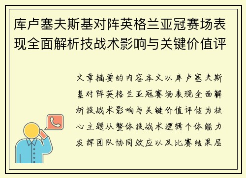 库卢塞夫斯基对阵英格兰亚冠赛场表现全面解析技战术影响与关键价值评估