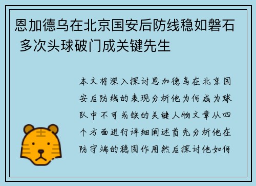 恩加德乌在北京国安后防线稳如磐石 多次头球破门成关键先生 恩加德乌在北京国安后防线稳如磐石 多次头球破门成关键先生
