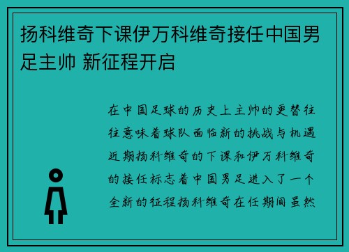 扬科维奇下课伊万科维奇接任中国男足主帅 新征程开启 扬科维奇下课伊万科维奇接任中国男足主帅 新征程开启