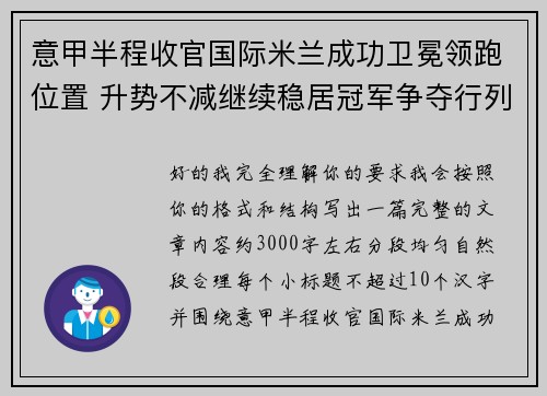 意甲半程收官国际米兰成功卫冕领跑位置 升势不减继续稳居冠军争夺行列 意甲半程收官国际米兰成功卫冕领跑位置 升势不减继续稳居冠军争夺行列
